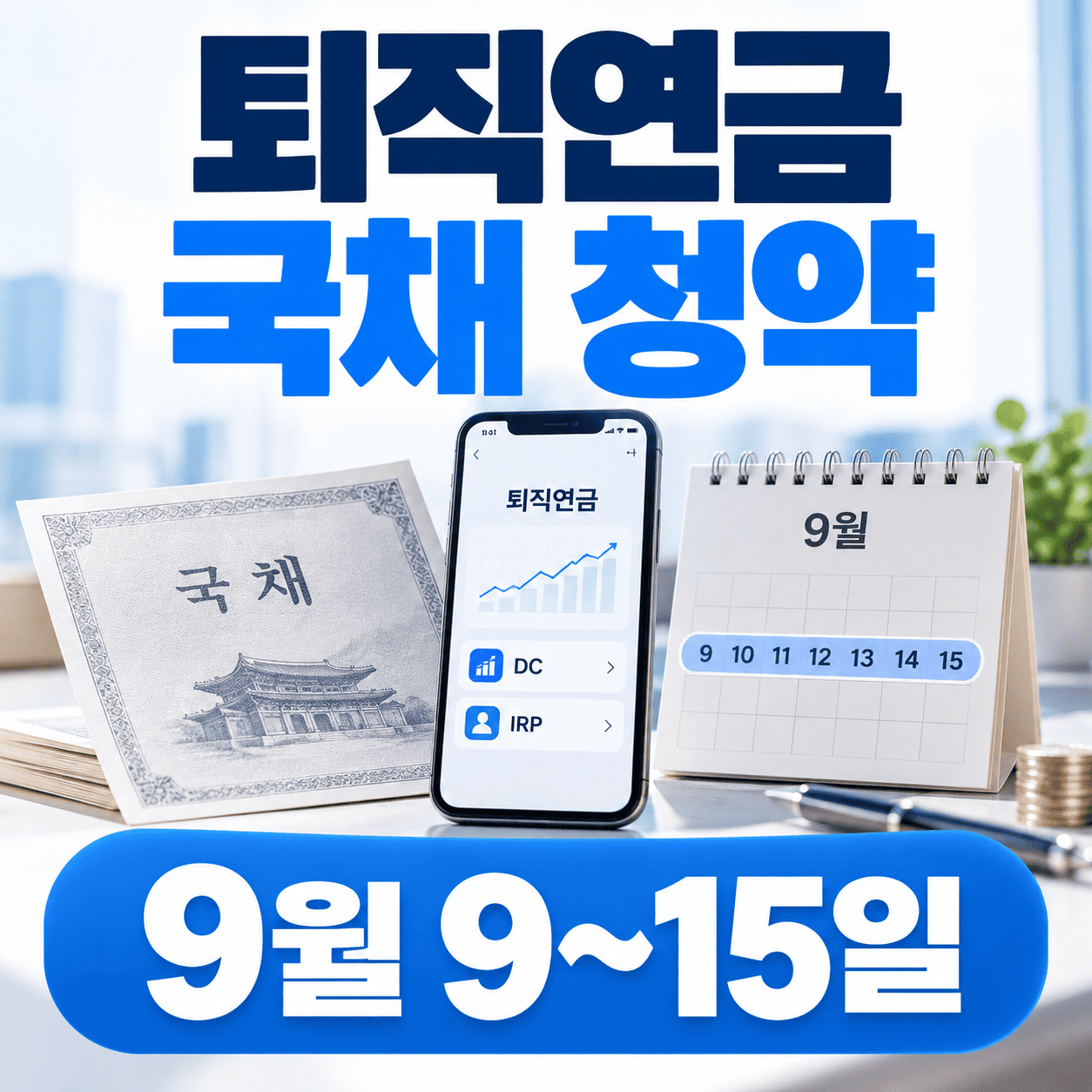 스마트폰과 국채 문서 옆 달력에 9월 청약 기간이 표시된 퇴직연금 국채 안내 이미지