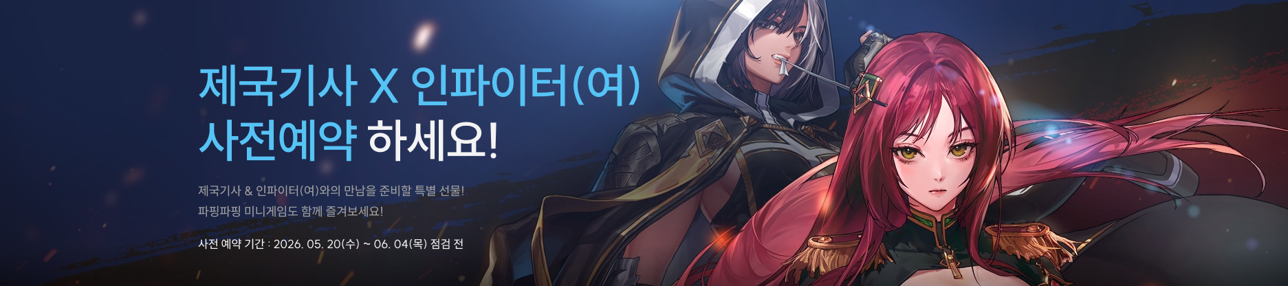 제국기사 X 인타피어(여) 사전예약 하세요!