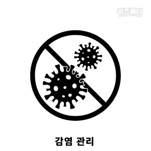 로타 바이러스 치료 격리