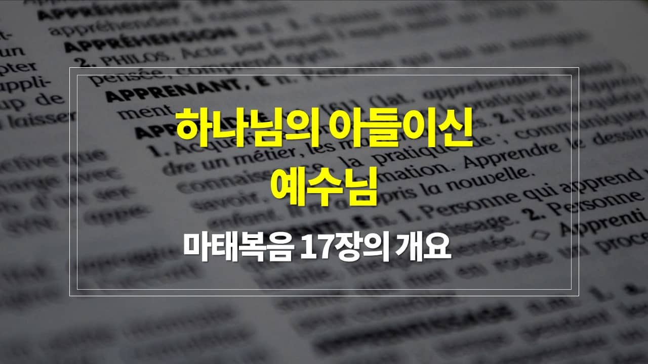 마태복음 17장&#44; 하나님의 아들이신 예수님 - 내용개요 구조 새벽설교 주제