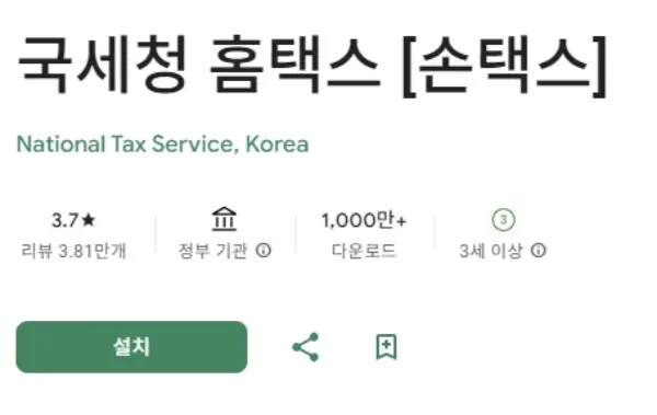 손택스 앱 다운로드