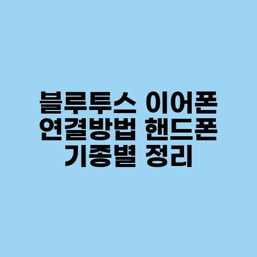 블루투스 이어폰 연결방법 핸드폰 기종별 정리