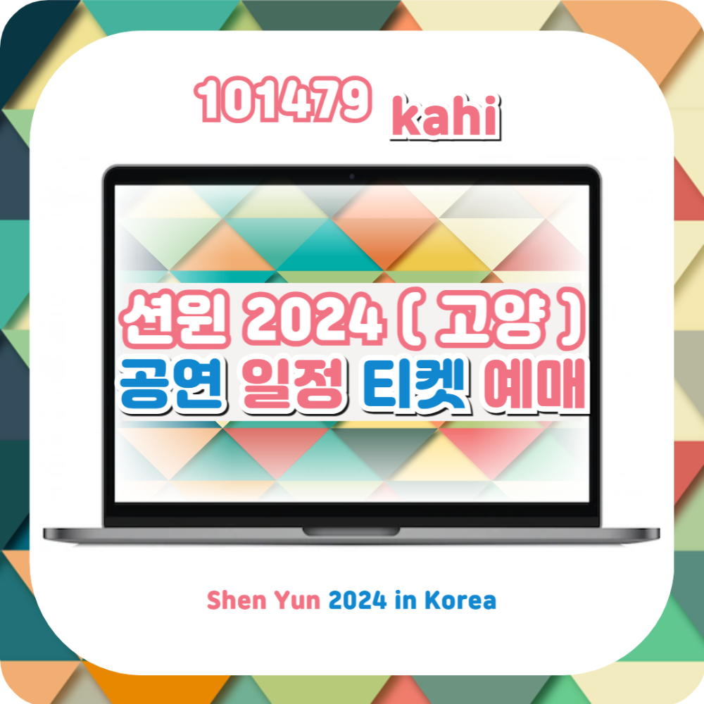 션윈 2024 고양아람누리 아람극장