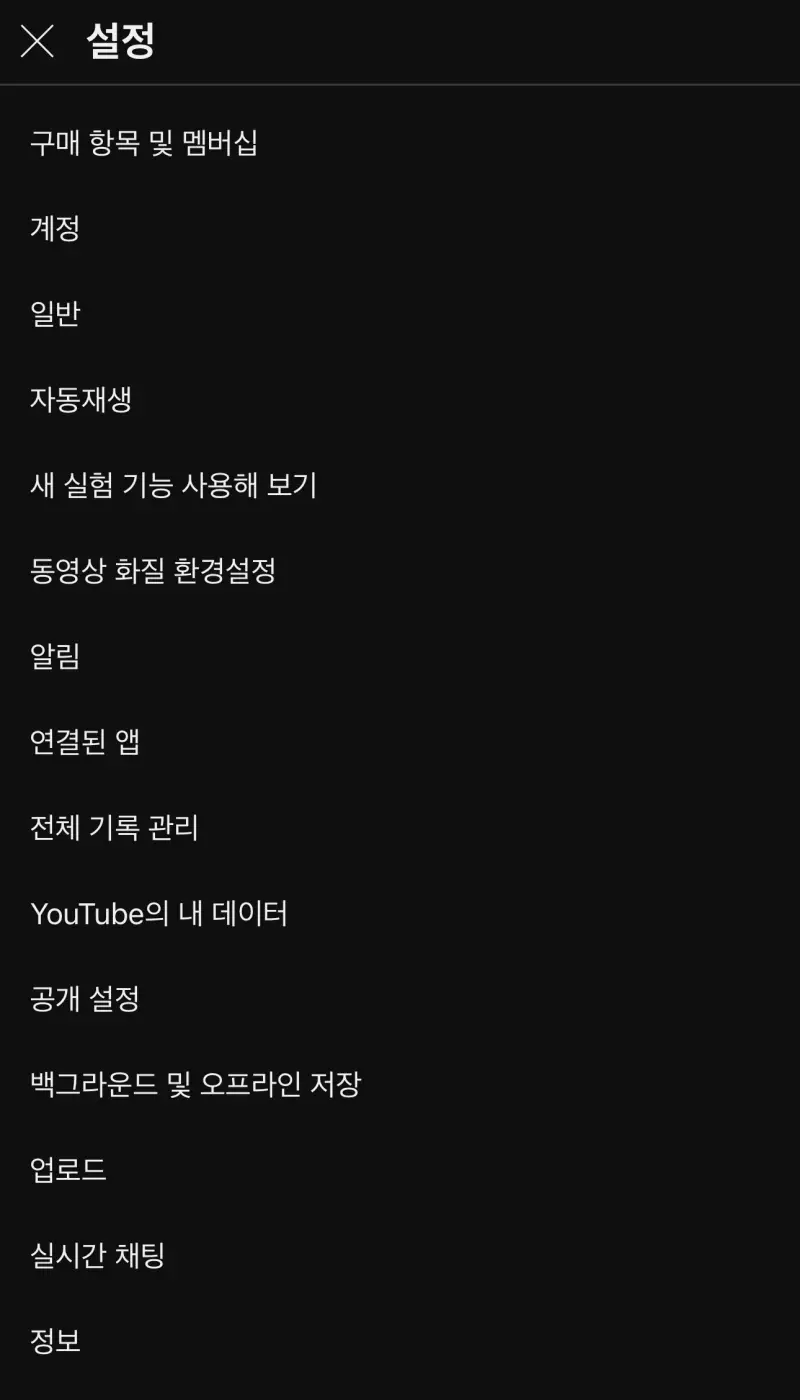 모바일-유튜브-설정