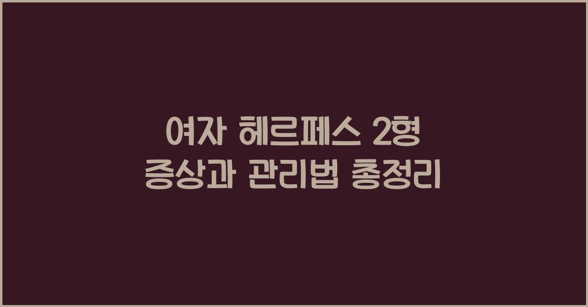 여자 헤르페스 2형