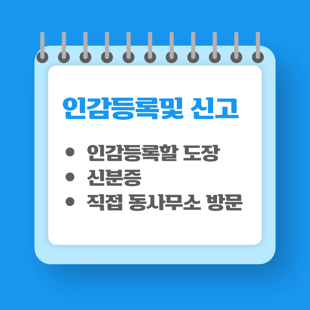 인감등록및 신고