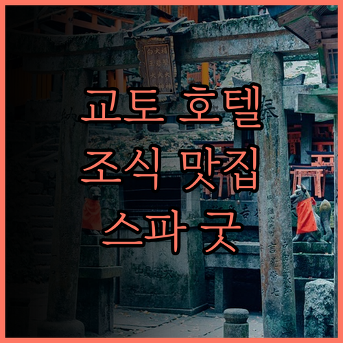 어반 호텔 교토 시조 프리미엄 조식