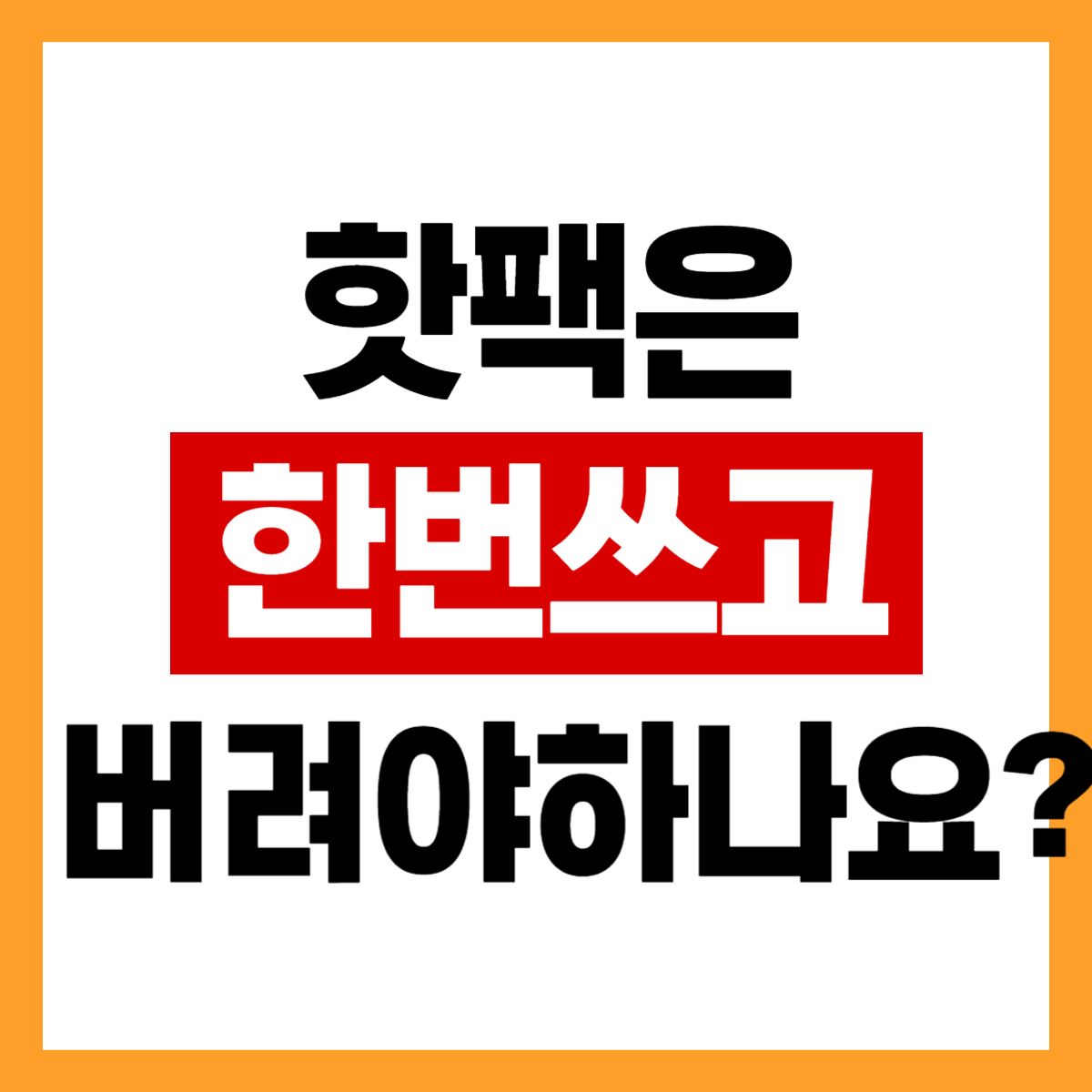 핫팩은 한 번 쓰고 버려야 하나요?