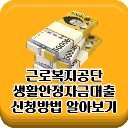 생활안정자금대출