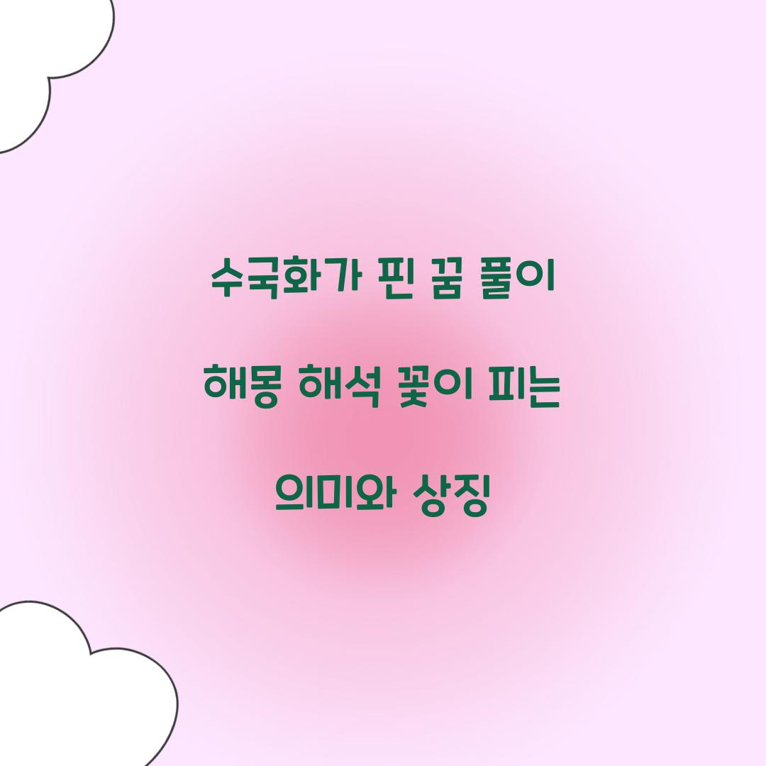 수국화가 핀 꿈 풀이 해몽 해석