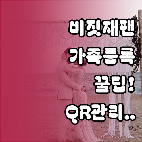 비짓재팬 동반가족 등록 방법 및 QR..