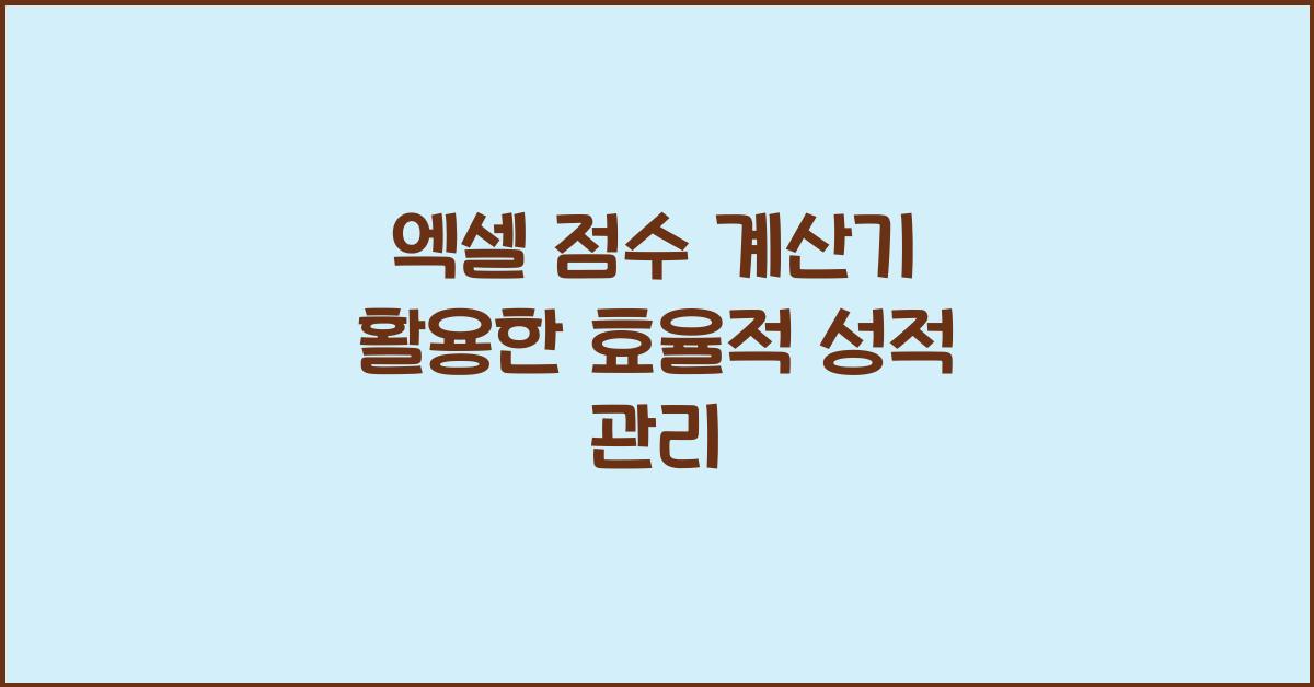 엑셀 점수 계산기