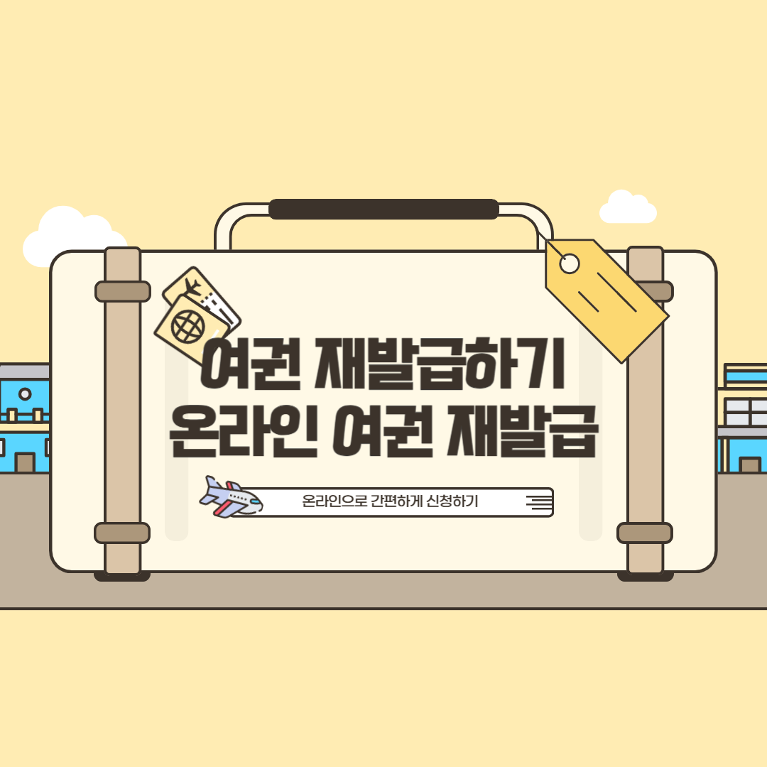 여권 재발급하기