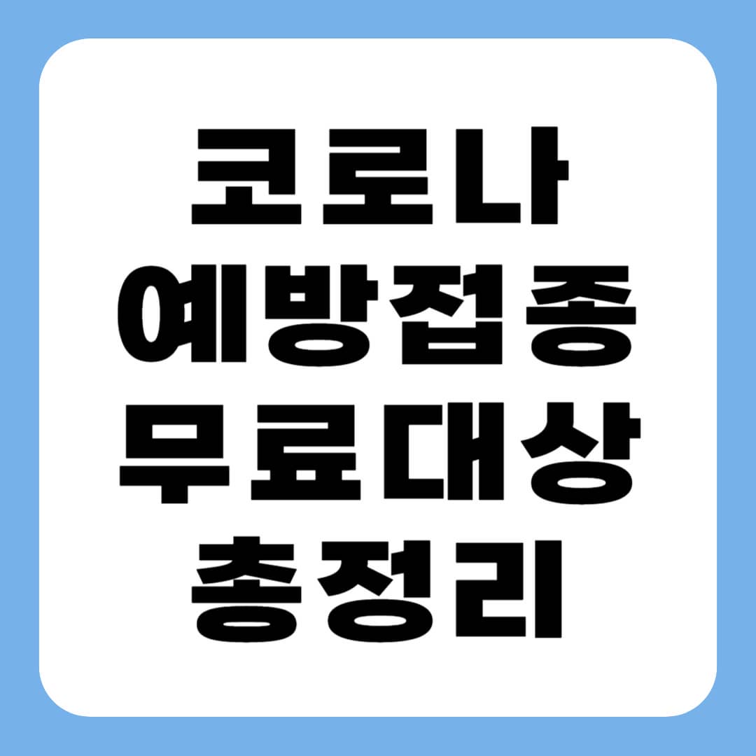 코로나 예방접종 무료대상 비용