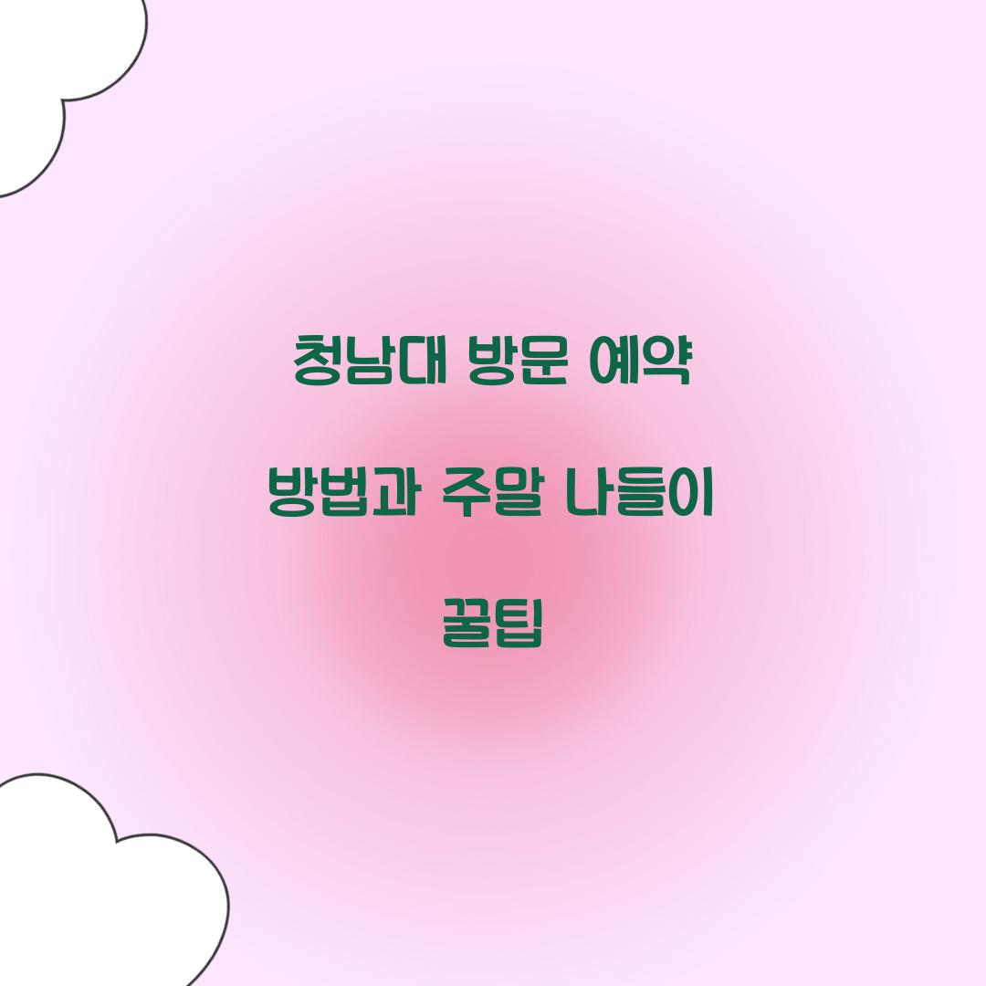 청남대 방문 예약