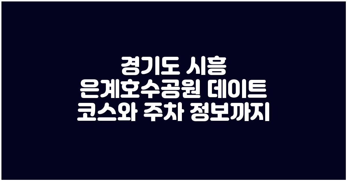 경기도 시흥 은계호수공원 데이트 코스와 주차 정보까지