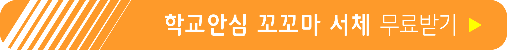 학교안심 꼬꼬마 서체 무료받기