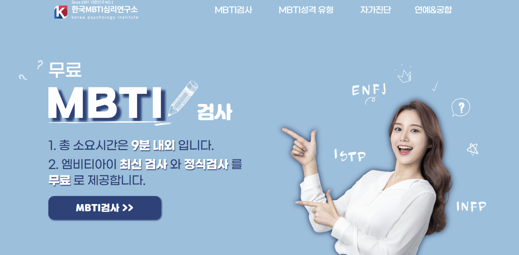 한국MBTI심리연구소-검사-바로가기