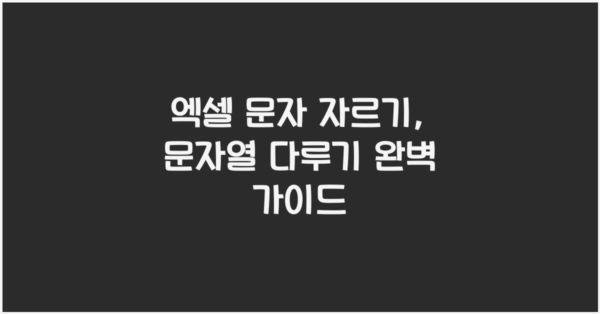 엑셀 문자 자르기