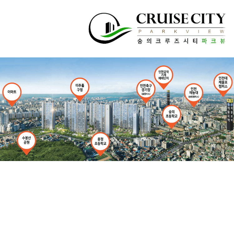 숭의 크루즈시티 파크뷰 입지 여건