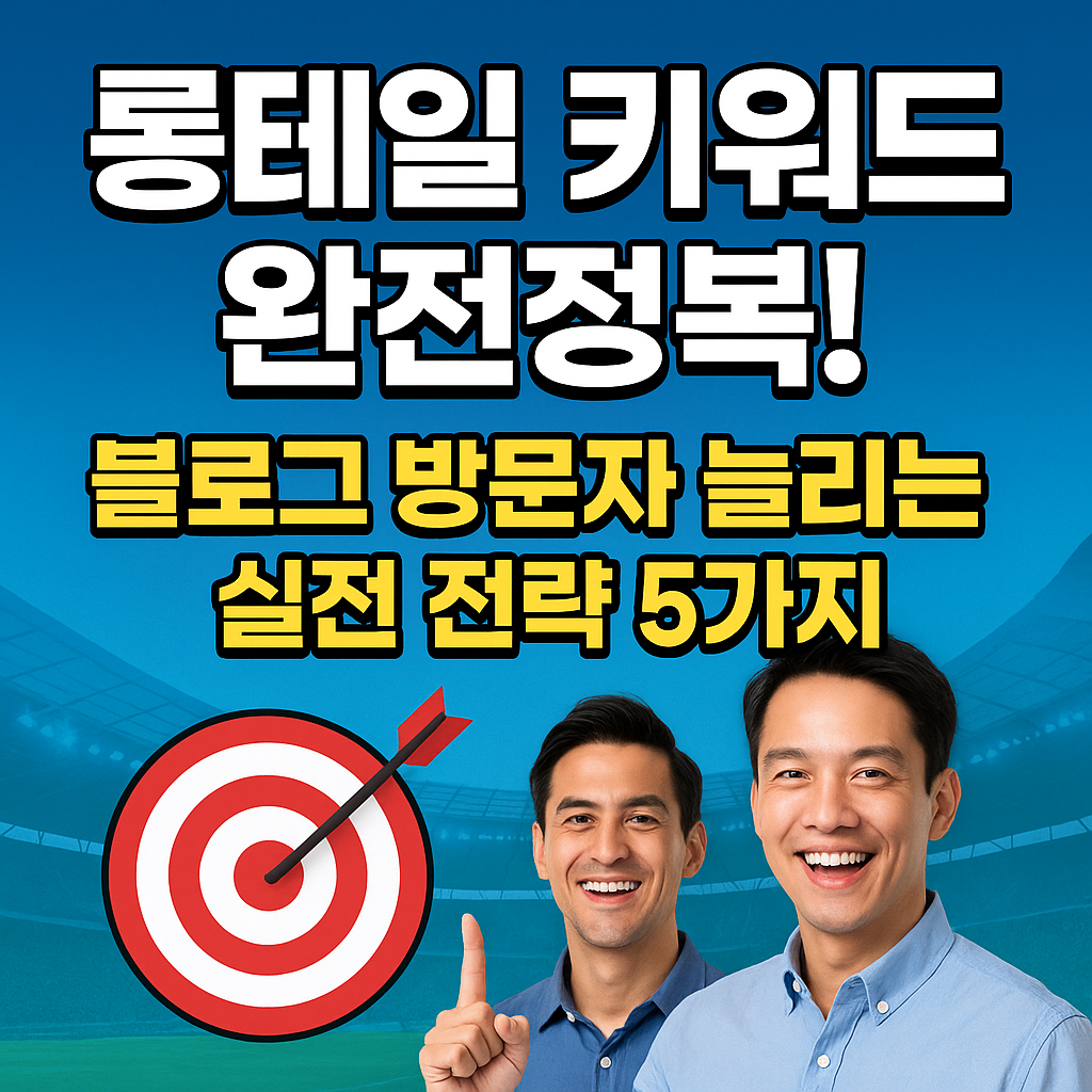 롱테일 키워드 완전정복 키워드 전략