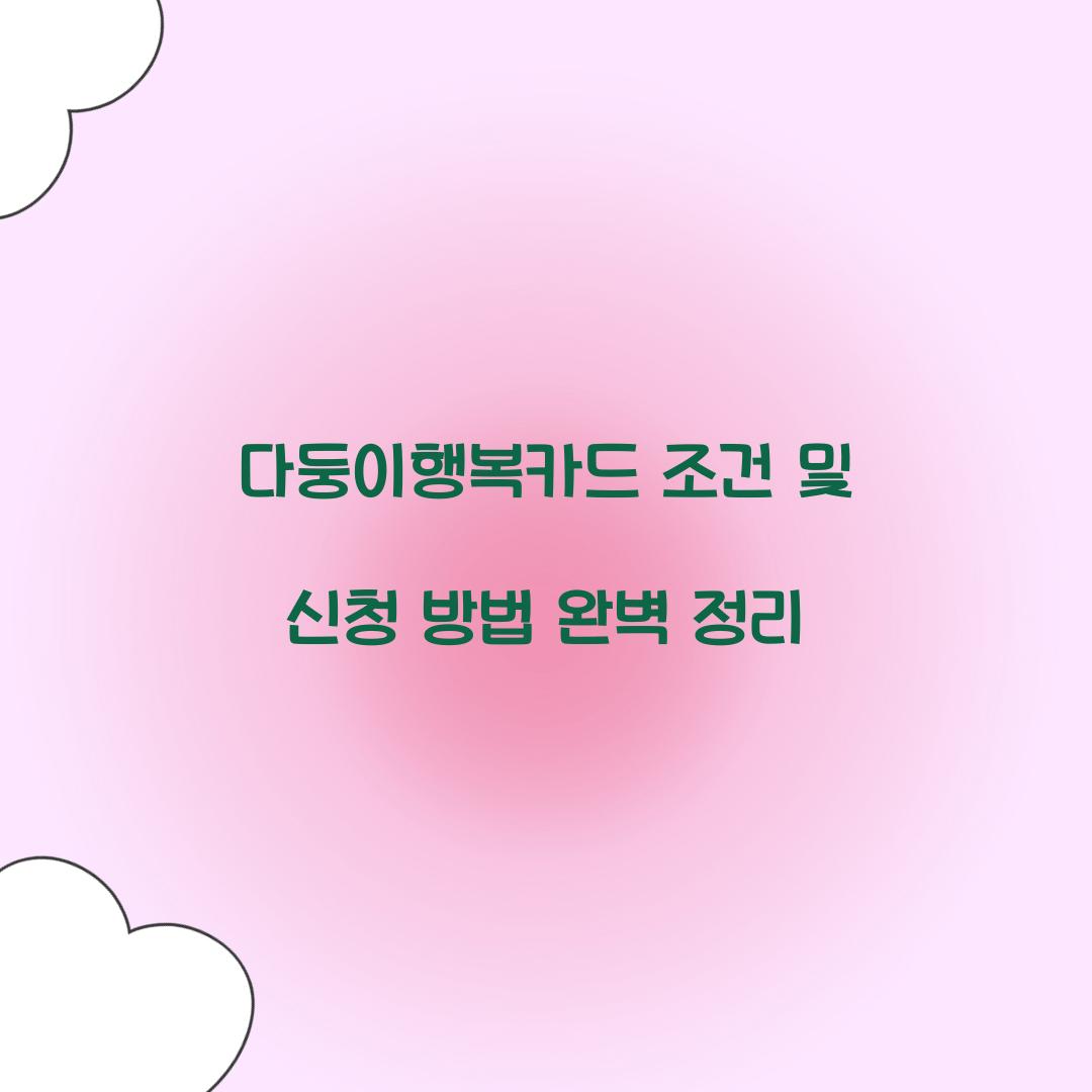 다둥이행복카드 조건