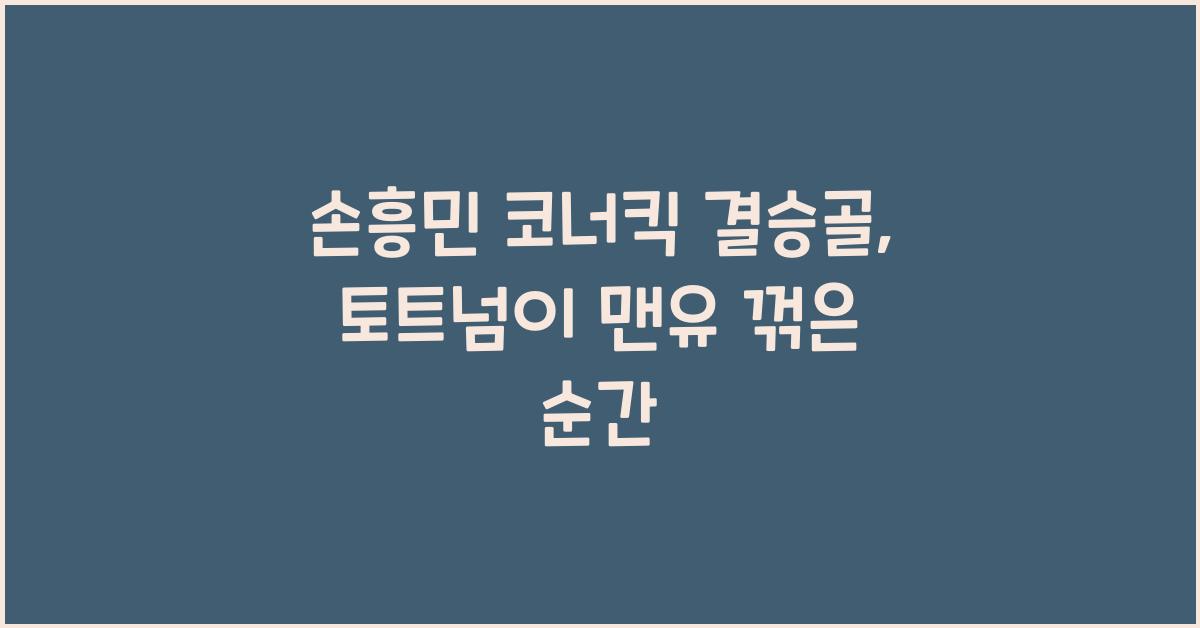 손흥민 코너킥 결승골 토트넘 맨유