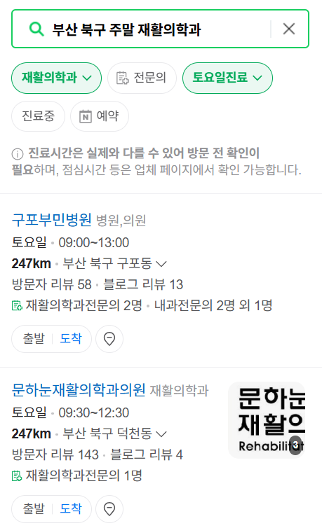 부산 북구 주말 문 여는 재활의학과 병원 추천 목록 ❘ 토요일, 일요일, 공휴일 진료 병원 리스트(물리치료, 도수치료, 교통사고 재활)