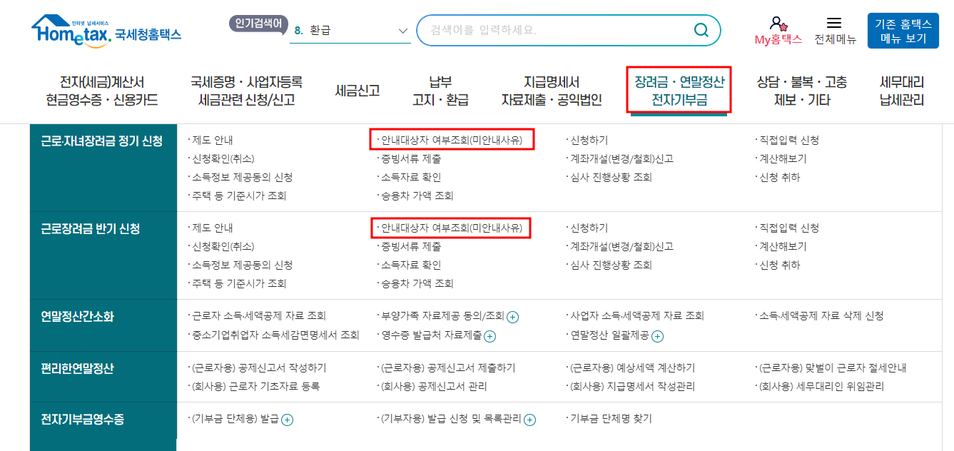 근로장려금 안내대상자 조회화면
