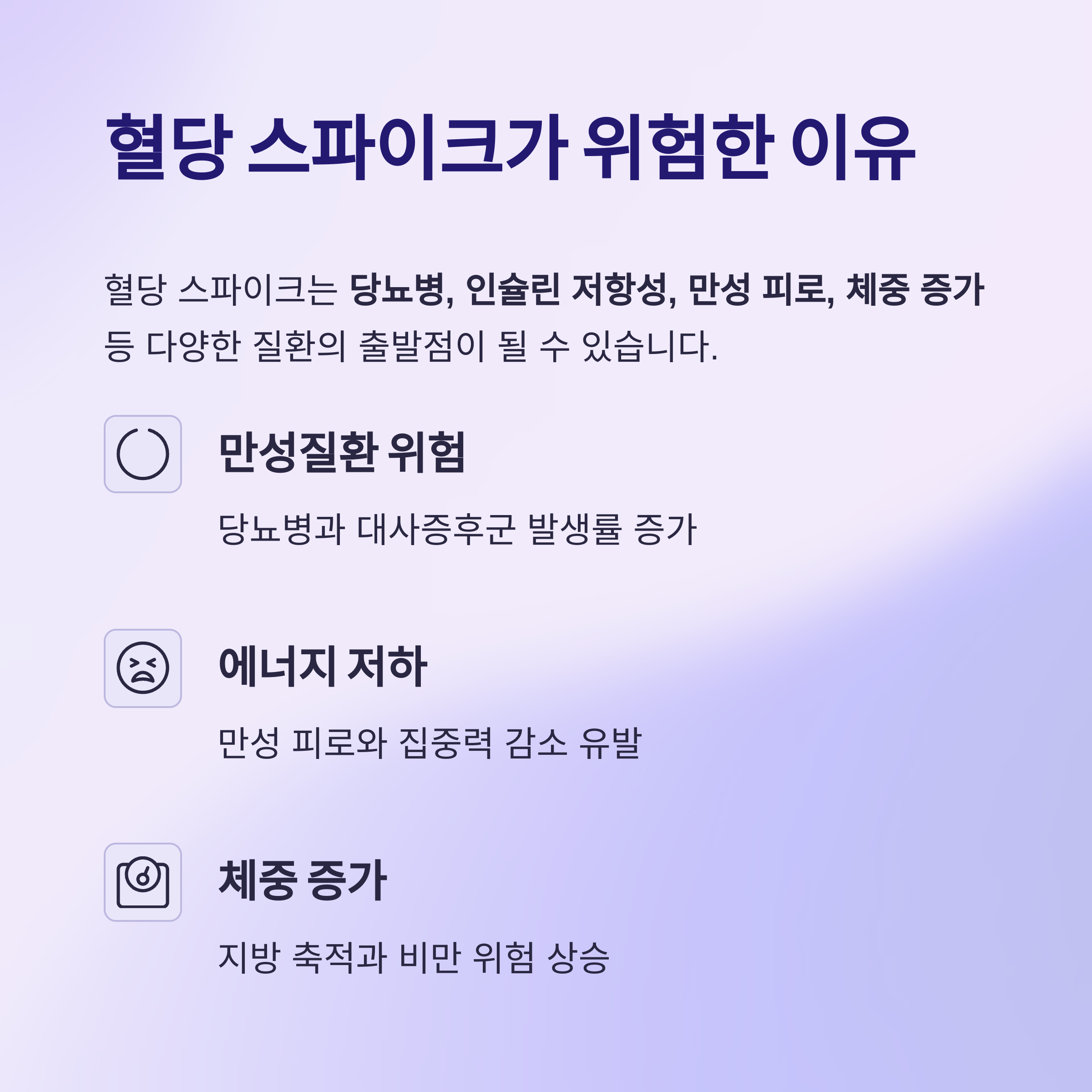 혈당 스파이크가 위험한 이유