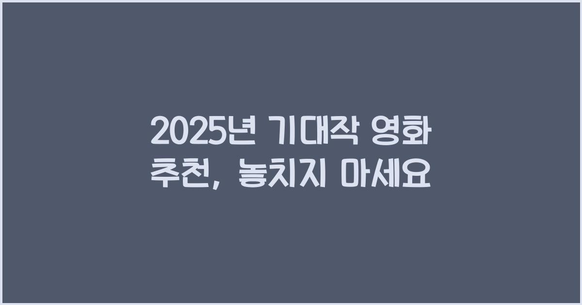 2025년 기대작 영화 추천