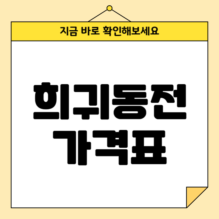 희귀동전 가격표: 10원, 50원, 100원, 500원, 숨겨진 보물 찾기