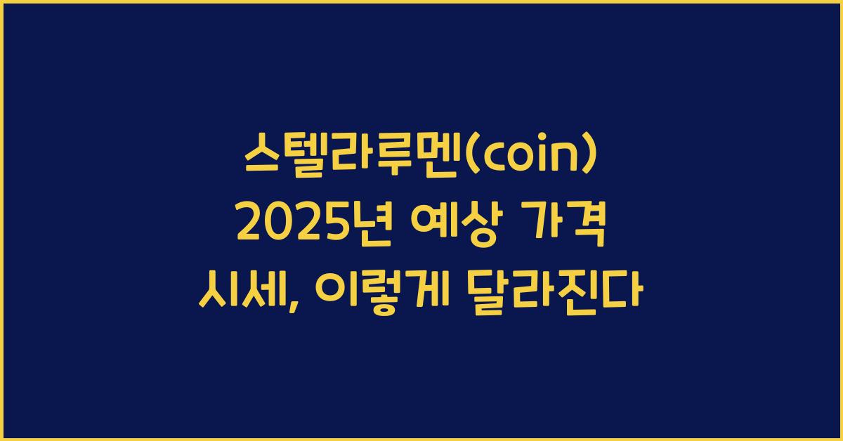 스텔라루멘(coin) 2025년 예상 가격 시세