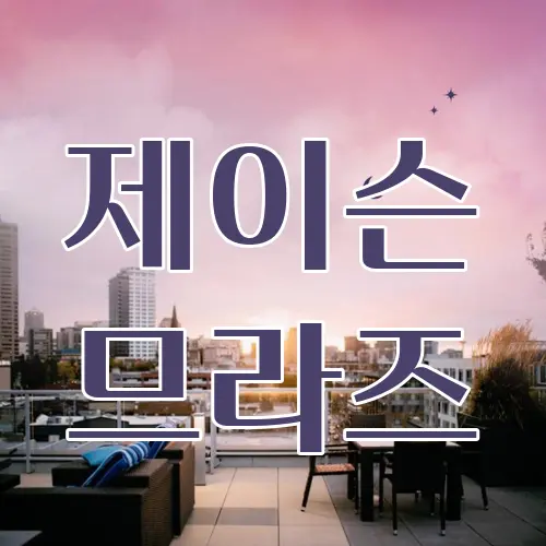 제이슨 므라즈