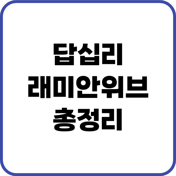 래미안위브 답십리