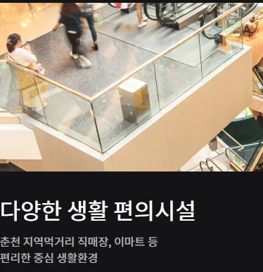 춘천레이크시티2차아이파크 편의시설