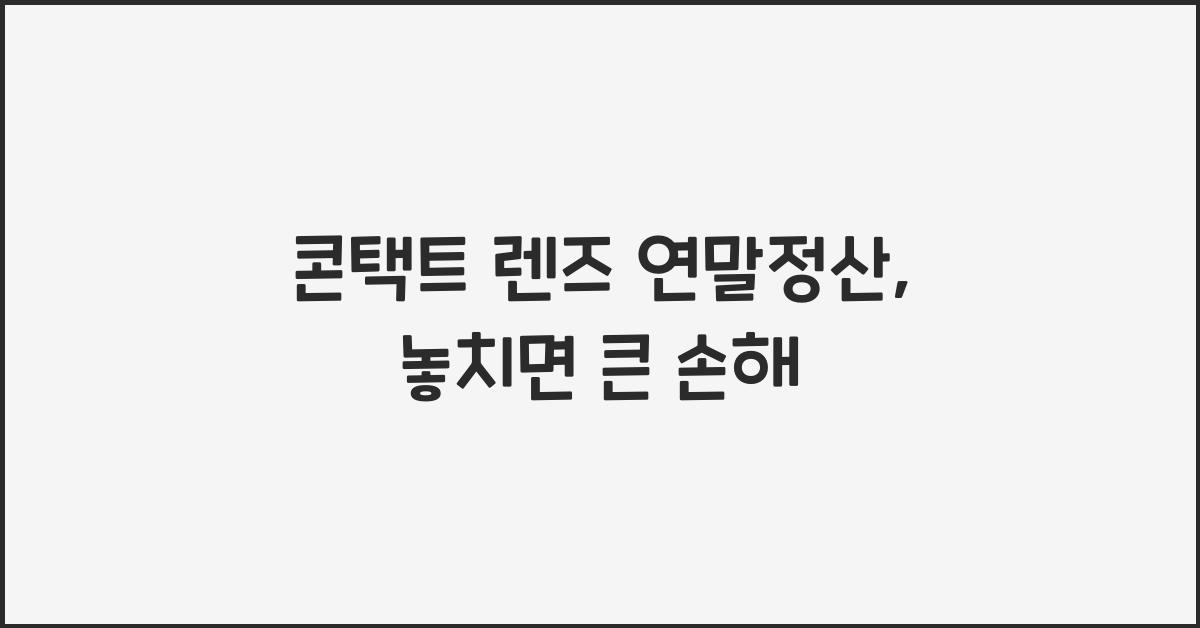 콘택트 렌즈 연말정산