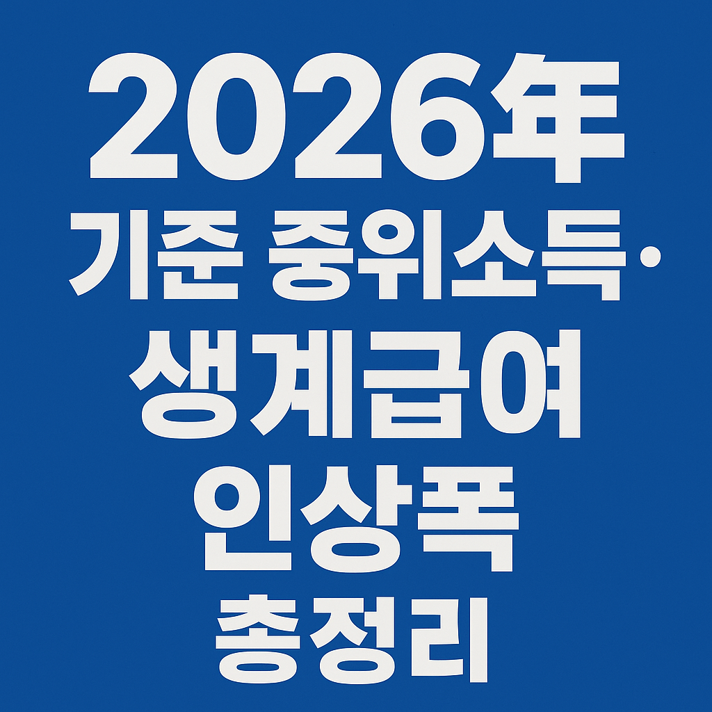 2026년 기준 중위소득·생계급여 인상폭 총정리