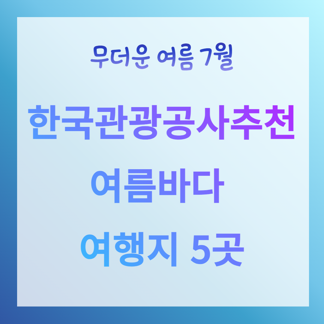 7월 여름바다 여행지 5곳 추천