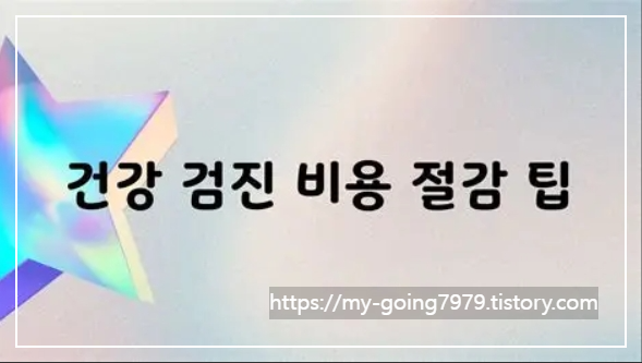 건강검진비용절약똑똑하게챙기는꿀팁