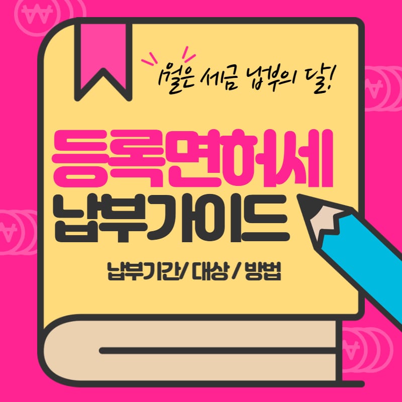 등록면허세 납부 방법