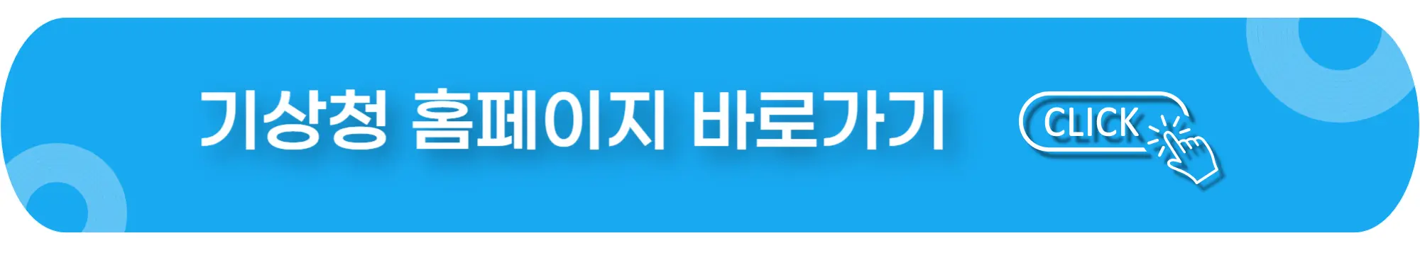 기상청-홈페이지-바로가기