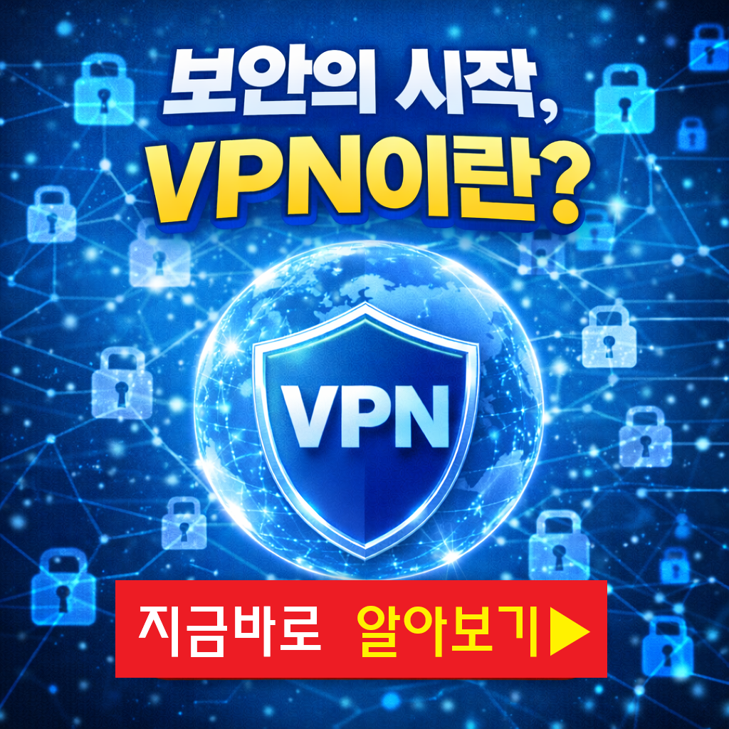 보안의 시작, VPN이란? 인터넷 보호 기술 5분 설명서 (2026 최신판)