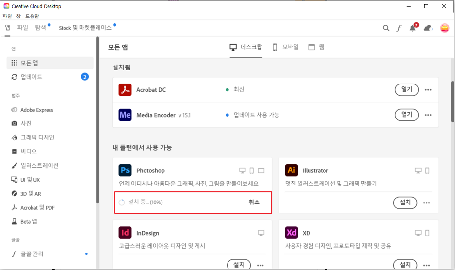 Adobe Creative Cloud 포토샵 설치중