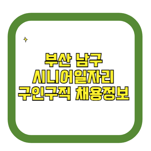 부산 남구 시니어일자리 구인구직 채용정보(홈페이지 시니어클럽 벼룩시장 등)