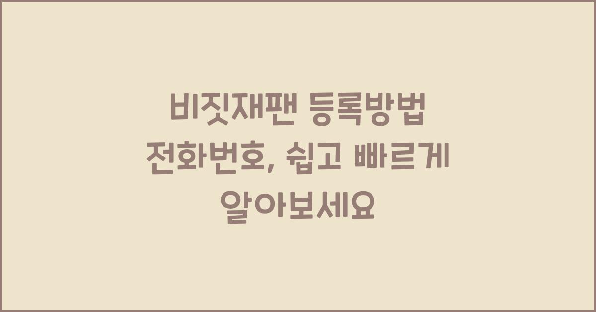 비짓재팬 등록방법 전화번호
