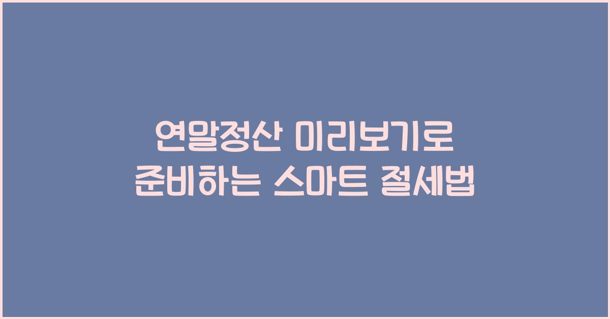 연말정산 미리보기