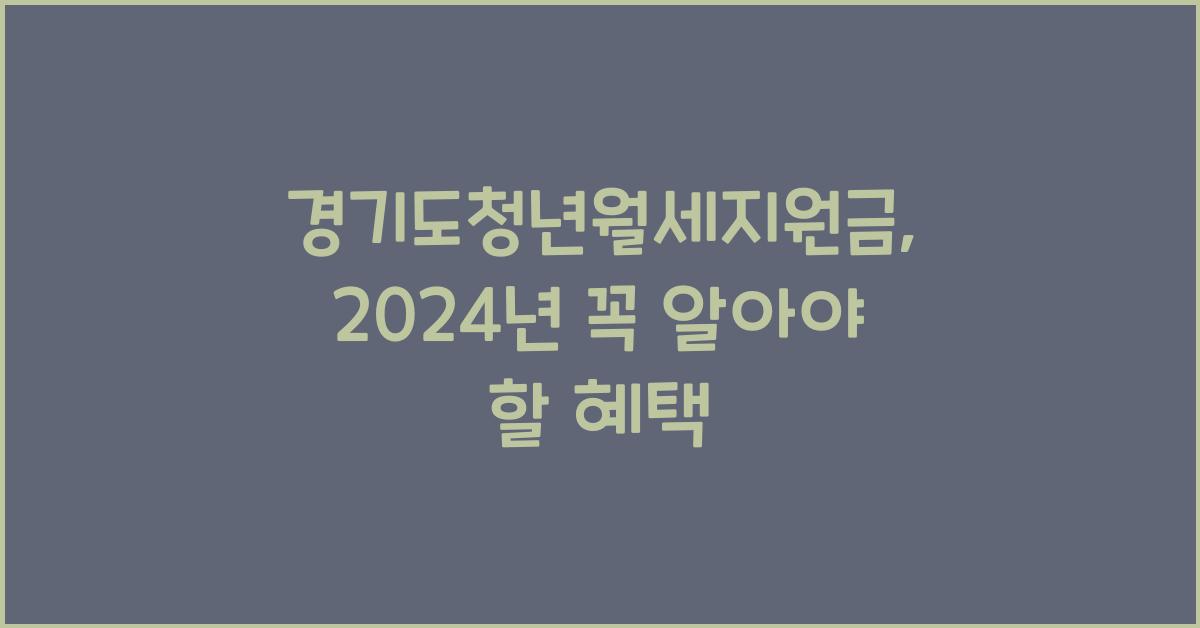 경기도청년월세지원금