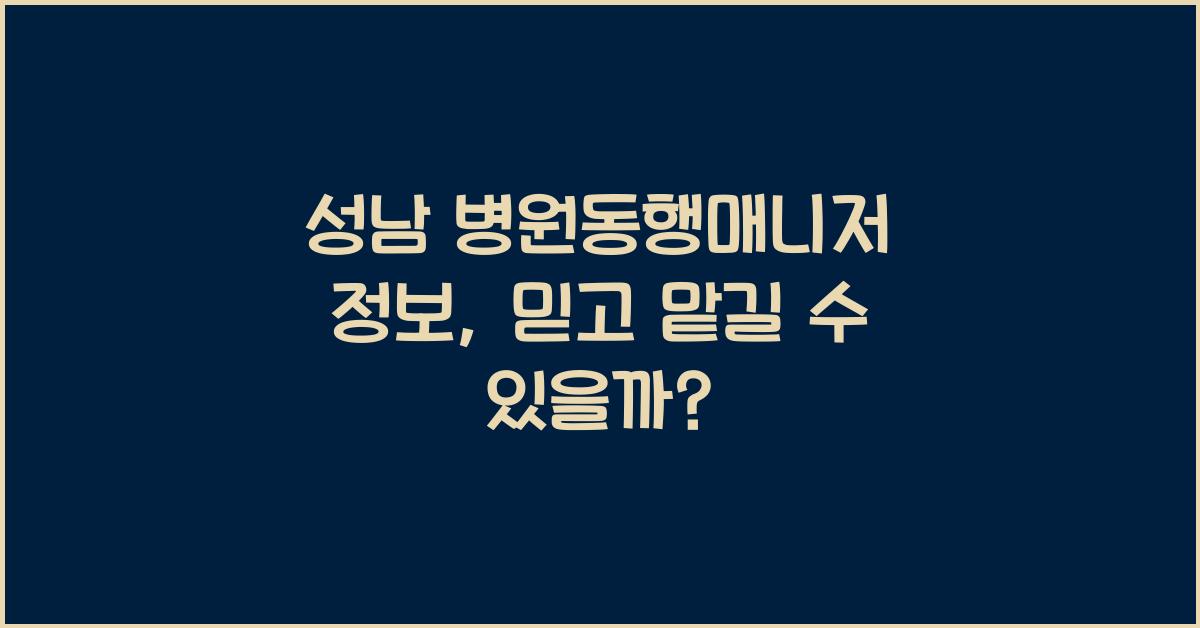 성남 병원동행매니저 정보