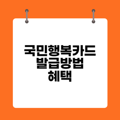 국민행복카드 발급방법 및 혜택